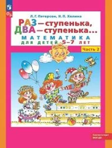 Раз - ступенька два - ступенька: математика для детей 5-7 лет. В 2 ч. Ч. 2. 10-е изд., стер