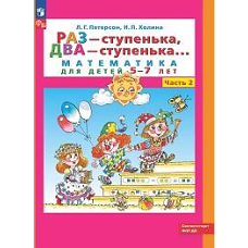 Раз - ступенька два - ступенька: математика для детей 5-7 лет. В 2 ч. Ч. 2. 10-е изд., стер