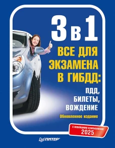 3 в 1. Все для экзамена в ГИБДД 2025: ПДД, Билеты, Вождение. Обновленное издание. С новейшими изменениями