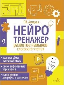 Нейротренажер. Развитие навыков слогового чтения