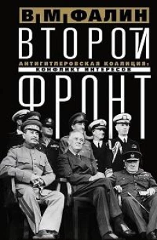Второй фронт. Антигитлеровская коалиция: конфликт интересов