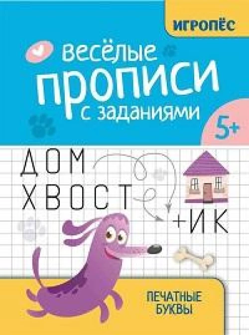 Веселые прописи с заданиями: печатные буквы