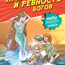 Любовь и ревность богов