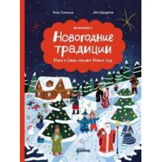 Новогодние традиции: Иней и Север спасают Новый год