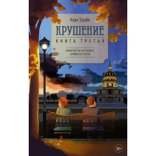 Крушение. Книга третья. Новые мечты на осколках семейного счастья
