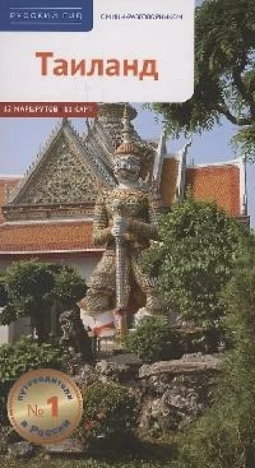 Тайланд.Путеводитель с мини-разговорником
