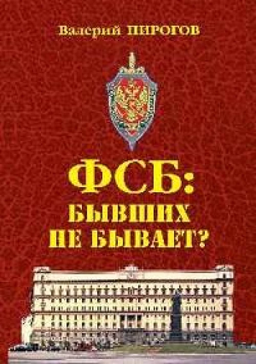 ФСБ: бывших не бывает? Документальный роман