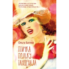 Птичка польку танцевала