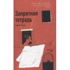 Запретная тетрадь