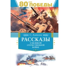 Рассказы о Великой Отечественной войне