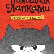 Позвоните коту!