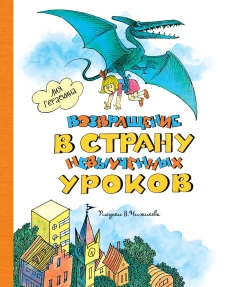 Возвращение в Страну невыученных уроков (ил. В. Чижикова)