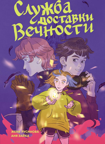 Служба доставки вечности. Том 1