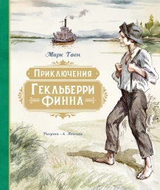Приключения Гекльберри Финна (илл. А. Иткина)