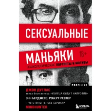 Комплект из 2-х книг: Убийца сидит напротив. Как в ФБР разоблачают серийных убийц и маньяков +Сексуальные маньяки. Психологические портреты и мотивы (ИК)