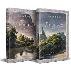 Комплект Лионесс (Комплект из двух книг Лионесс. Сад принцессы Сульдрун + Лионесс. Зеленая жемчужина. Мэдук)