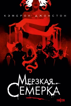 Мерзкая семерка