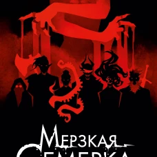 Мерзкая семерка