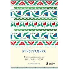 Этнографика. Блокноты вдохновленные разнообразием культур (татарский)