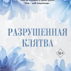 Разрушенная клятва (#5)