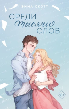 Среди тысячи слов (подарочное оформление)