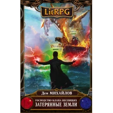 Господство клана Неспящих. Затерянные земли