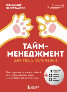 Тайм-менеджмент для тех у кого лапки. Как управлять рутиной и работой так что избежать хаоса и чувствовать себя полным сил