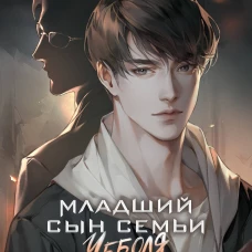 Младший сын семьи чеболя. Новелла. Том 1