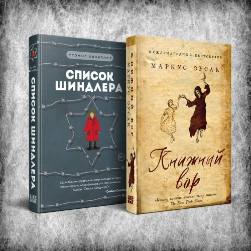 Комплект из 2-х книг: Книжный вор + Список Шиндлера
