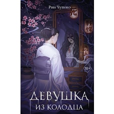 Девушка из колодца (#1)