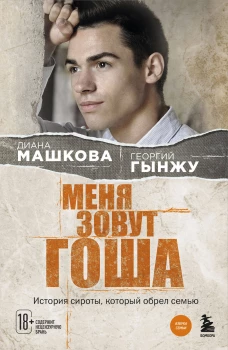 Меня зовут Гоша. История сироты который обрел семью