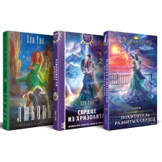 Магия Эли Рин (комплект из 3 книг: Сердце из хризолита+Похититель разбитых сердец+Любовь ведьма и котики)