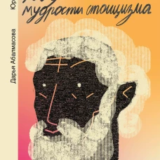 Дневник философа. 366 дней мудрости стоицизма. Искусство жить работать и любить (оранжевая обложка)