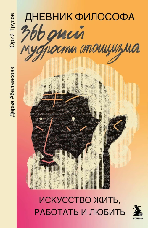 Дневник философа. 366 дней мудрости стоицизма. Искусство жить работать и любить (оранжевая обложка)