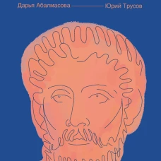 Дневник философа. 366 дней мудрости стоицизма. Искусство жить работать и любить (синяя обложка)