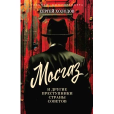 Э.Кинопр.Мосгаз и др.преступники Страны Советов