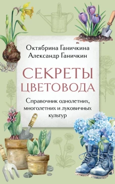 Секреты цветовода. Справочник однолетних многолетних и луковичных культур