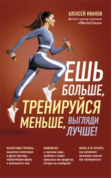 Ешь больше тренируйся меньше выгляди лучше! (новое оформление)