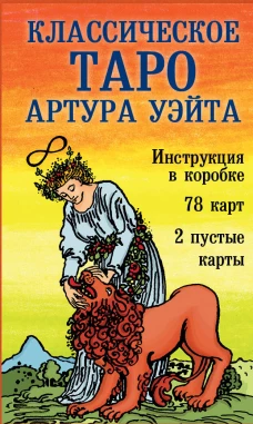 Классическое Таро Артура Уэйта (78 карт 2 пустые инструкция в коробке)
