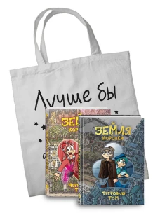 Комплект "Земля Королей. Трефовый том" и "Земля Королей. Червовый том" + шоппер