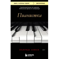 Пианистка. Скандальный роман от лауреата Нобелевской премии по литературе