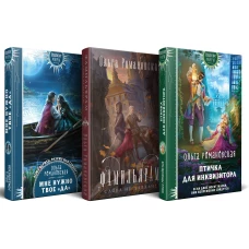Магия Ольги Романовской (комплект из 3 книг: Птичка для инквизитора+Мне нужно твое &laquo;да&raquo;+Фамильярам слова не давали!)