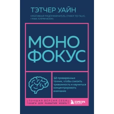 Монофокус. 12 проверенных техник чтобы снизить тревожность и научиться концентрировать внимание