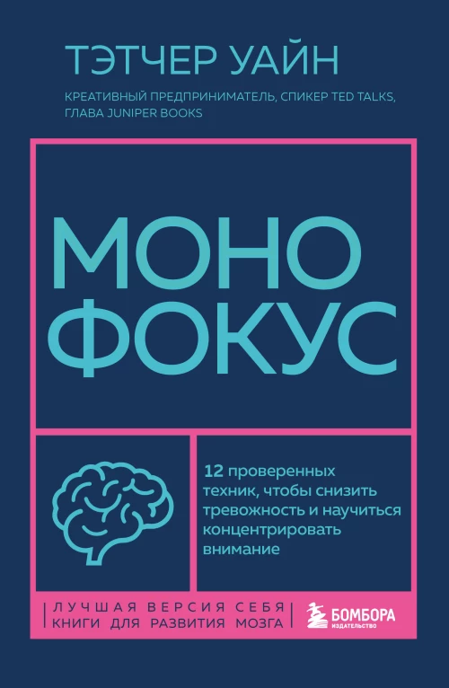 Монофокус. 12 проверенных техник чтобы снизить тревожность и научиться концентрировать внимание