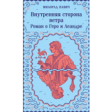 Набор 3 романа Милорада Павича: "Ящик для письменных принадлежностей" "Звездная мантия" и "Внутренняя сторона ветра. Роман о Геро и Леандре"