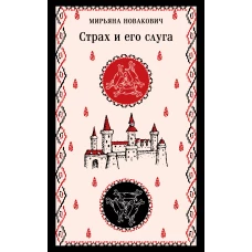 Страх и его слуга