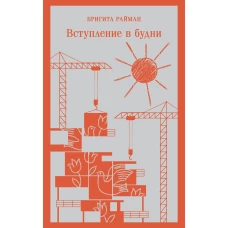 Вступление в будни