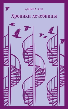 Набор психологической прозы (из 3-х книг: "Хроники лечебницы" Д.Киз  "Волхв" Дж.Фаулз "Ночь нежна" Ф.С.Фицджеральд)