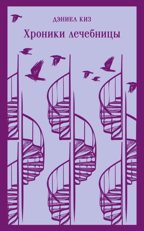 Набор психологической прозы (из 3-х книг: "Хроники лечебницы" Д.Киз  "Волхв" Дж.Фаулз "Ночь нежна" Ф.С.Фицджеральд)