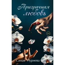 Призрачная любовь